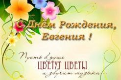 Daudz laimes dzimšanas dienā sveicieni Jevgēnijai Daudz laimes dzimšanas dienā sveicieni Jevgēnijai dzejolī